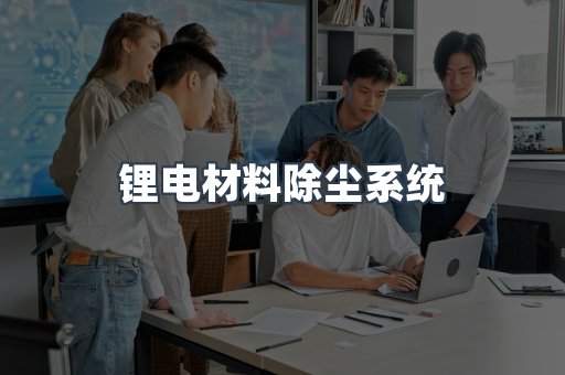 湿式除尘器