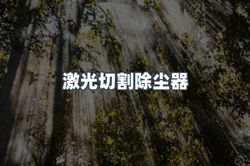 滤筒除尘器