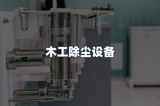 中央集尘系统