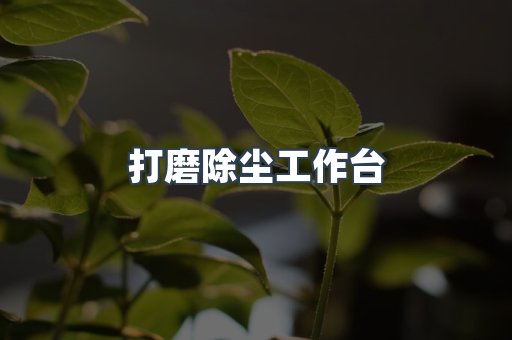 焊烟净化器系列
