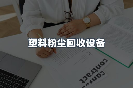 脉冲布袋除尘器供应
